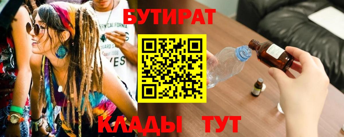 БУТИРАТ BDO 33%  Вход с VPN  Бутират  Альметьевск 